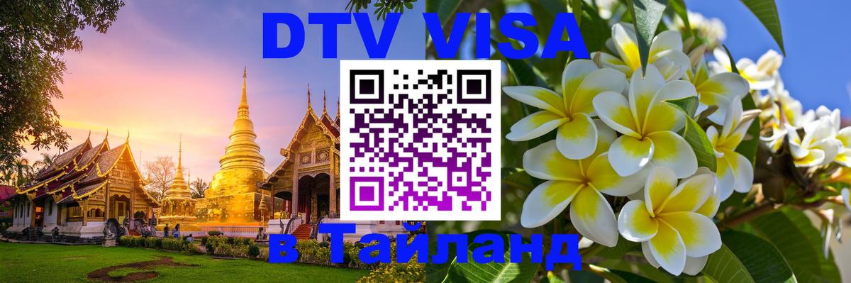 DTV виза Тайланд 