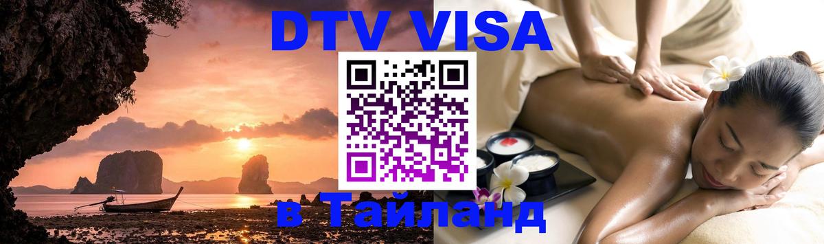 Destination Thailand Visa (DTV виза) 